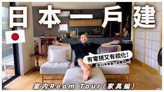 【日本一戶建】ROOM TOUR🔥！家具大公開！新居入伙4個月，終於買齊？！