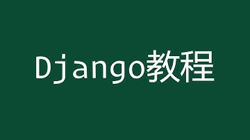 Django 2 教程 02 入门仪式：Hello World