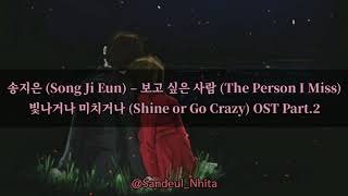 송지은 (Song Ji Eun) – 보고 싶은 사람 (The Person I Miss)_OST Drama Shine or Go Crazy Part.2 [HAN•ROM•INDO]