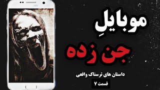 داستان های ترسناک واقعی (قسمت هفتم) | موبایل جن زده