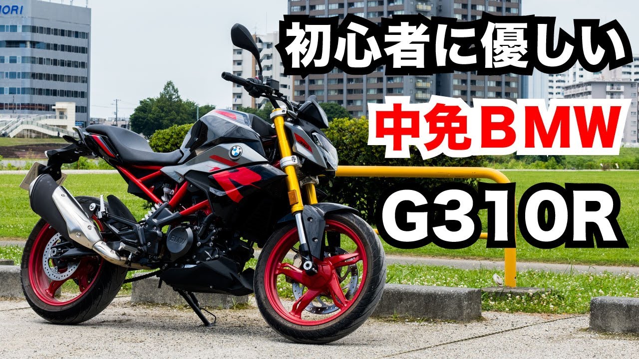 BMW G310R 2024は初心者に優しくクラストップのツーリング性能！試乗