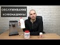 Как обслужить кофемашину. Декальцинация, антижир, смазка, чистка