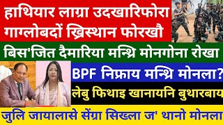 Bodo News 14 May/गिबि केबिनेट जथुमायाव गोबां मोनथिनोगोनां थिरांथाफोर लादों।  screenshot 1