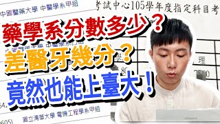 藥學系分數 錄取分數多少 竟然能上台大理工和清交電機 差醫牙幾分 學測指考成績單大公開 選校vs選系 110指考志願 藥學系
