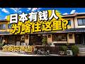 日本有錢人，為什麼住這裡？京都金閣寺附近人氣住宅區。