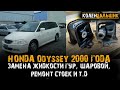 Ремонт Honda Odyssey 2000 года