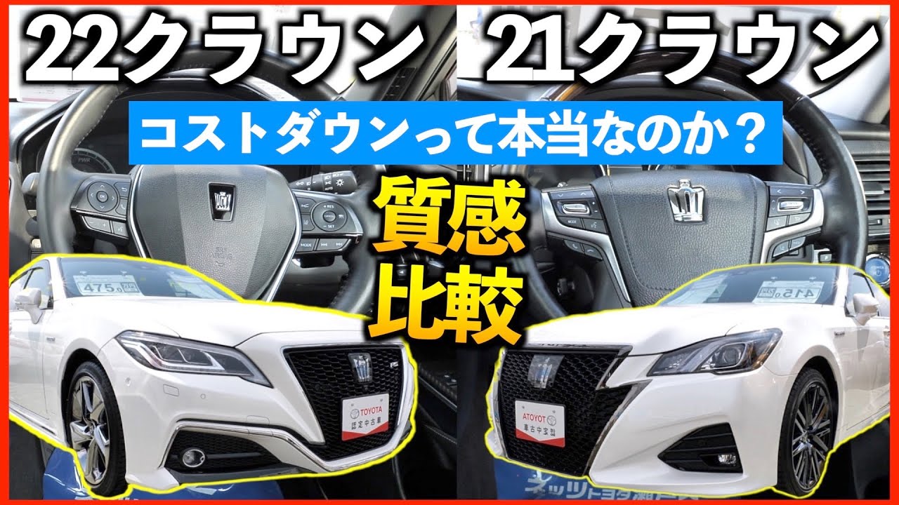 クラウン比較】21系から22系でどれだけコストダウンしたのか？！新型