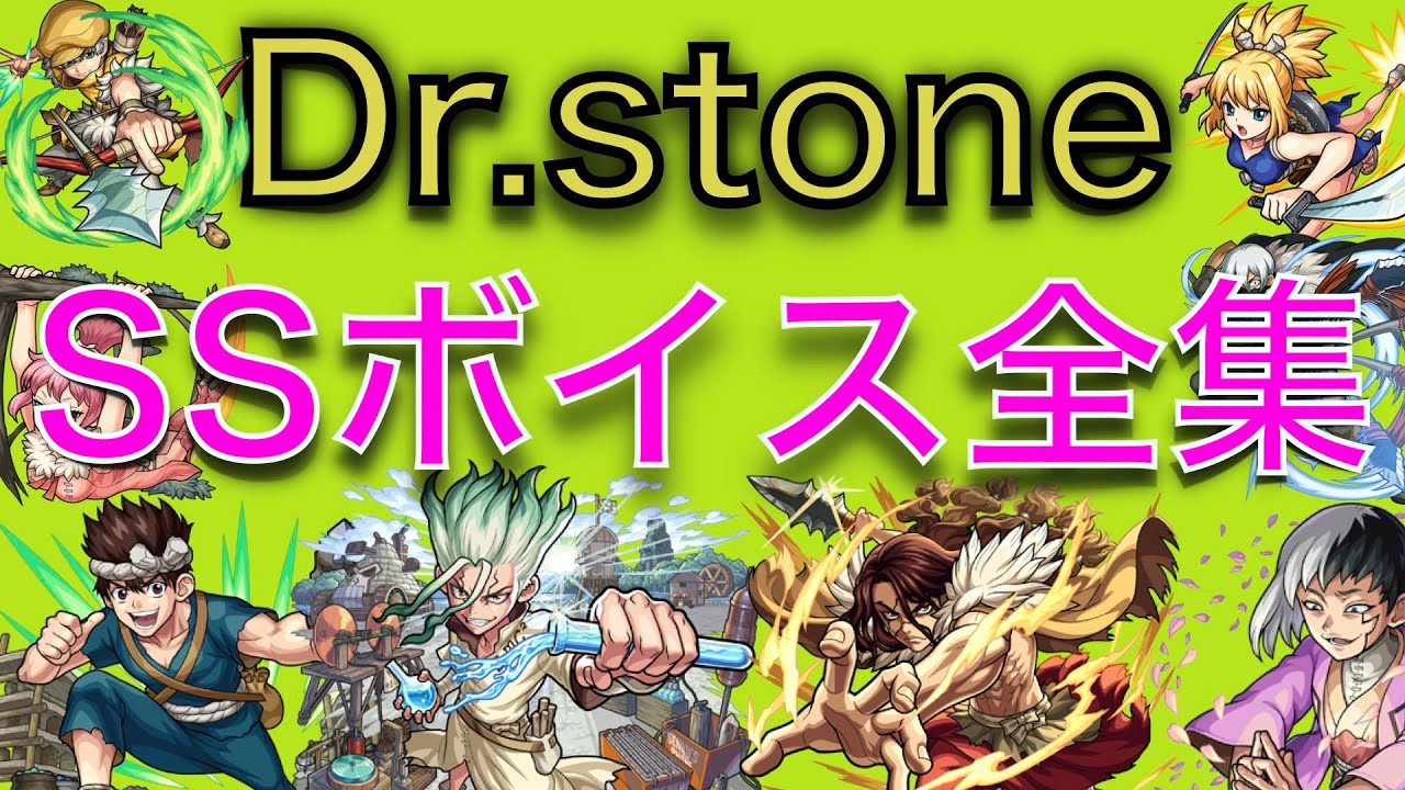 モンスト Dr Stoneコラボキャラ全キャラssボイス集 ドクターストーン Youtube