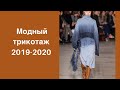 Модный трикотаж 2019-2010. Trendy knitwear 2019-2020/