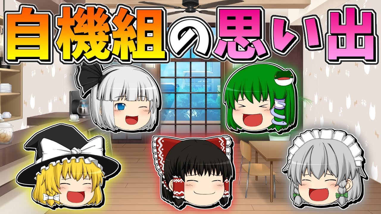 ゆっくり茶番】自機組の思い出 - YouTube