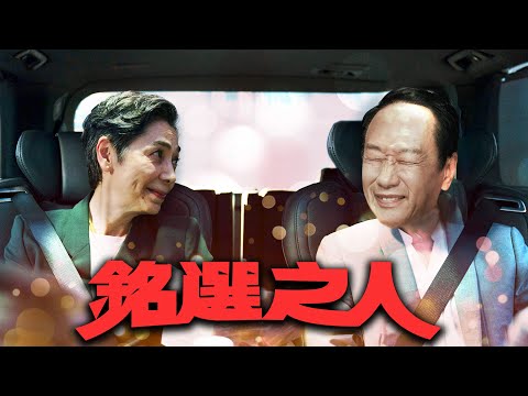 郭台銘／賴佩霞／高虹安／普金會｜老鵝特搜#1164