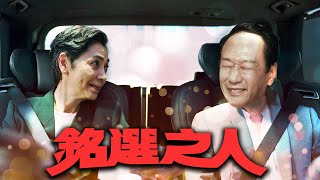 郭台銘／賴佩霞／高虹安／普金會｜老鵝特搜#1164