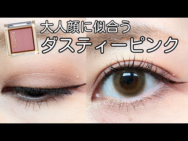 アイメイク】ピンク苦手でも似合うカラーみつけた！│ダスティーピンク