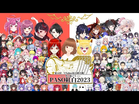 #PASO紅白2023 - 第二夜 前半 / 国内最大規模の #VTuber紅白歌合戦