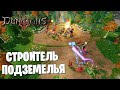 Dungeons III - Строитель подземелья - Прохождение (2)