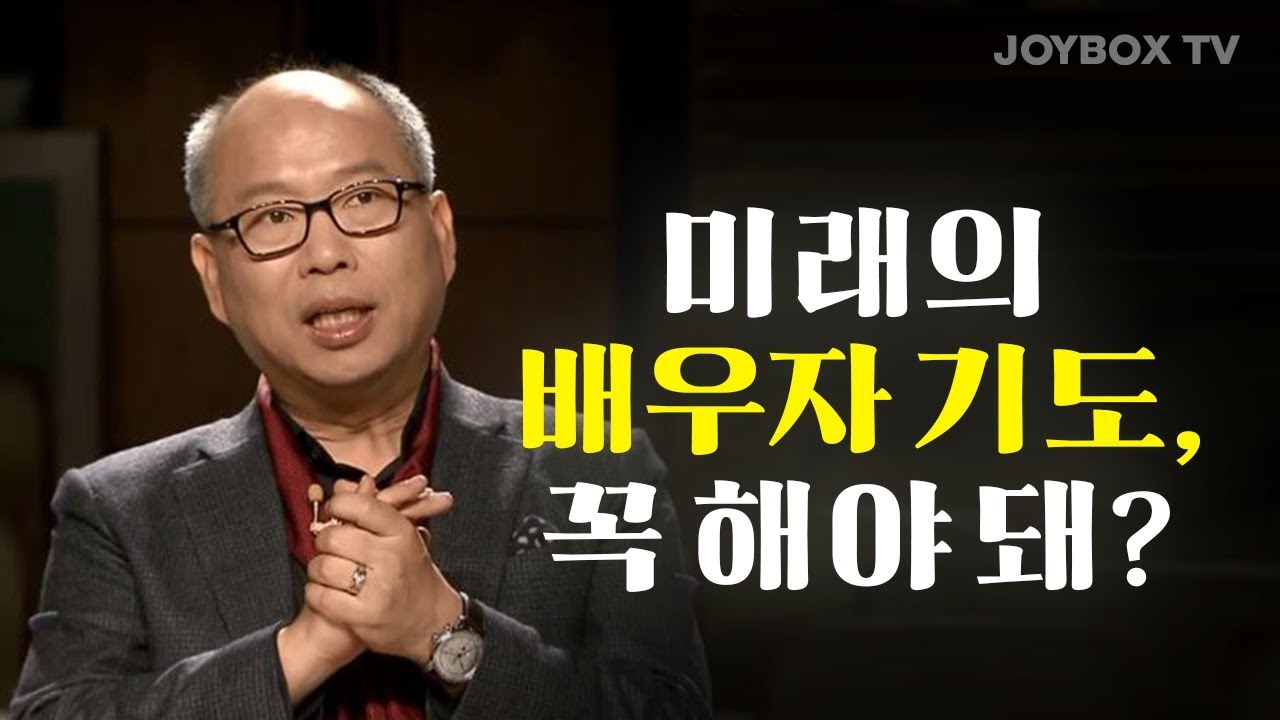 배우자를 위한 기도는 왜 하는가? | 김병삼 목사님과 함께하는 고민있수다 |