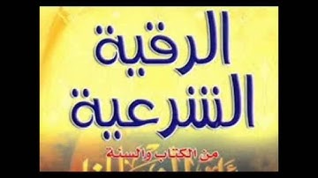 الرقية الشرعية للشيخ ماجد الزامل Majed Al Zamil - Al Ruqyah Al Shariah