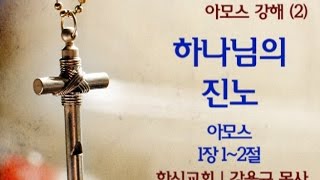 20150318 한신교회 아모스강해(2)