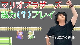 休み時間「協力プレイで何面までいける？レトロゲームに挑戦！【マリオブラザーズ】」