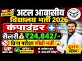 🔥 अटल आवासीय विद्यालय भर्ती 2026 | कंपाउंडर सैलरी ₹24,842 💰 बिना परीक्षा सीधी भर्ती 😱 UP Govt Job