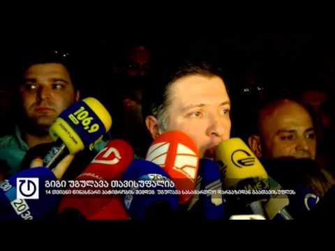 გიგი უგულავა თავისუფალია