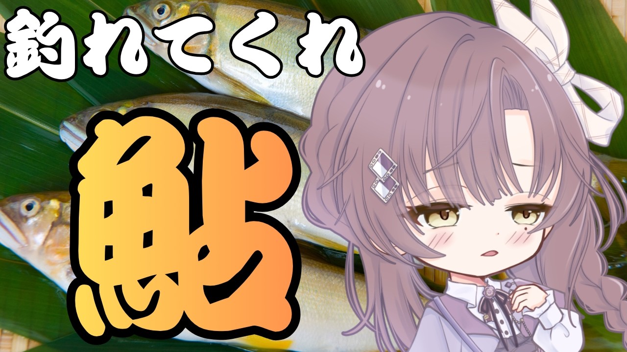 【#川のぬし釣り秘境を求めて 】鮎の友釣りで5匹釣らねば!✨懐ゲー部【縁=EN / 藤堂こまち】