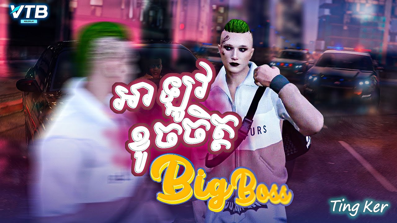 [VTB City RP] អាTing Kerស្មោះក៏ចេះ ខូចក៏ចេះ តែឡូវខូចចិត្តបាត់ហើយ...(អតីត)