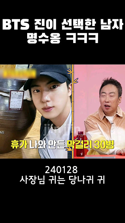 BTS 진의 선택을 받은 남자 명수옹 ㅋㅋㅋ (240128 사장님 귀는 당나귀 귀 ) #bts #방탄소년단 #jin #김석진