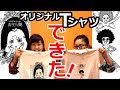 オリジナルTシャツを作る【後編】シルクスクリーン印刷 アトリエてらた ゴーグルズ THEGOGGLES Tシャツくん Silkscreen printing