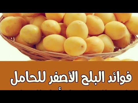 فوائد البلح الأصفر