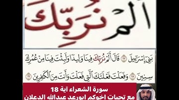 كيف قراءة الكلمة؟ اولا اقرأها بعد ذلك استمع للفيديو في سورة الشعراء رقم 18 انظر كيف تنطق وتقرأ؟