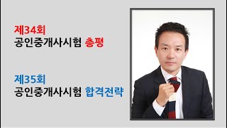 제34회 공인중개사시험 총평 및 제35회 공인중개사시험 합격전략