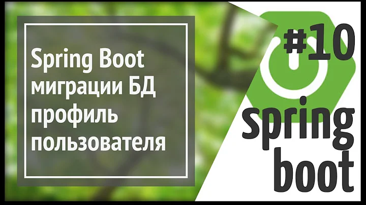 Spring Boot FlyWay: миграции БД, профиль пользователя