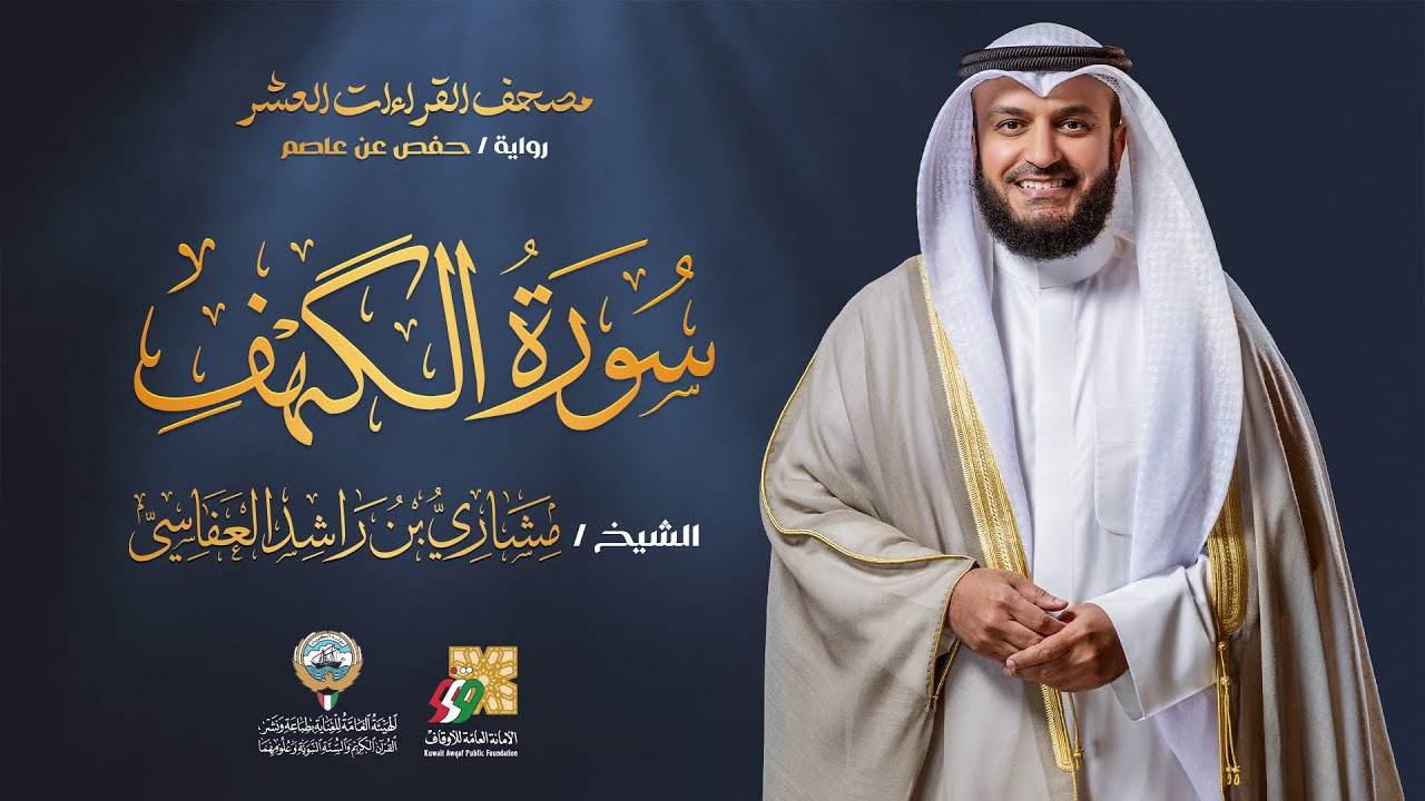 سورة الكهف برواية حفص عن عاصم | الشيخ مشاري راشد العفاسي | Surah Al-Kahf Mishary Alafasy