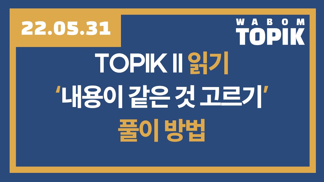 [ WABOM TOPIK ] 22.05.31 실시간 수업 | TOPIK 읽기 '내용이 같은 것 고르기' 풀이방법