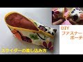 DIY ファスナーポーチ作り方　スライダ－の差し込み方 Zipper Pouch テトラ、三角ポーチ風