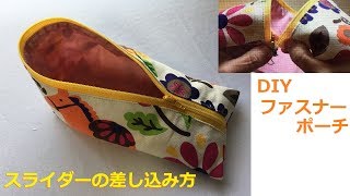 DIY ファスナーポーチ作り方　スライダ－の差し込み方 Zipper Pouch テトラ、三角ポーチ風