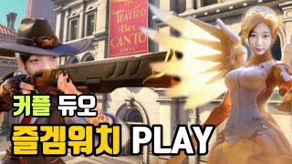 [경훈있소연 Game Play🎮🕹] 커플듀오 오버워치가 이렇게 쉬웠나? 넌 궁만 써 공버프는 내가 줄게 😏 screenshot 5