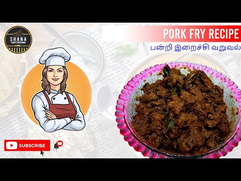 பன்றி இறைச்சி வறுவல் தமிழ்/Pork Fry recipe in Tamil/பண்ணி இறைச்சி வறுவல்