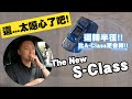 Mercedes-Benz S-Class 車界科技新指標! 連怡塵都讚嘆不已  - 試駕 怡塵【全民瘋車bar】 255