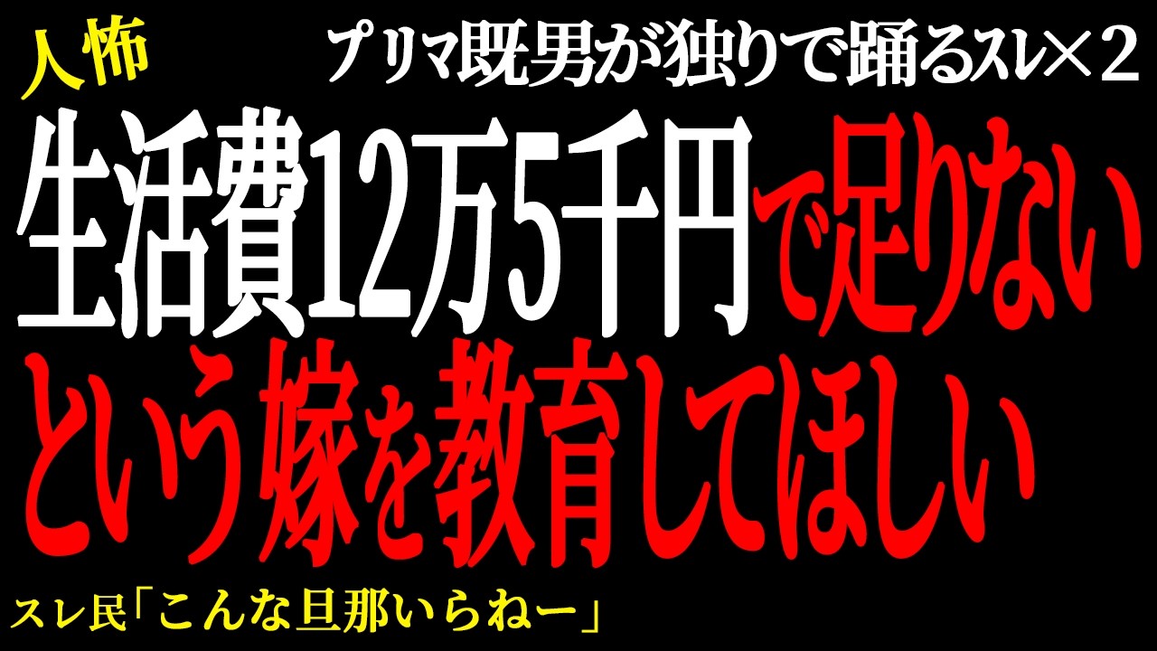 【2chヒトコワ】毎月の生活費が12万5千円で足りないという嫁を教育してほしい。（ﾌﾟﾘﾏ既男が独りで踊るｽﾚ8）未解決まとめ【人怖】