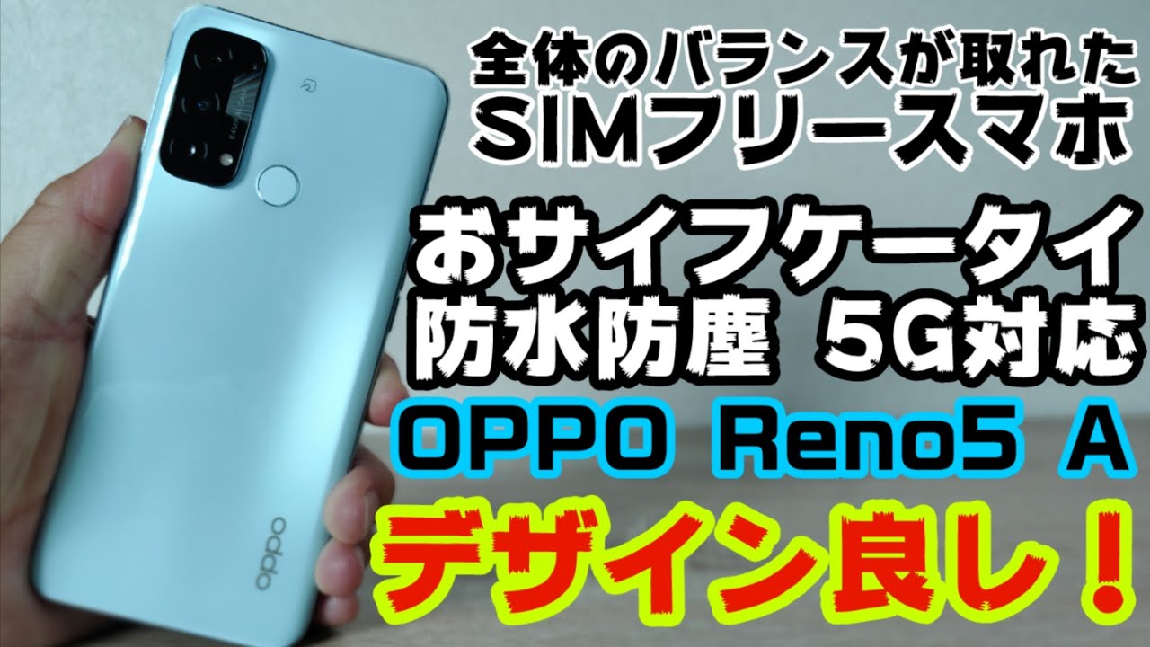 OPPO Reno5 Aを開封レビュー！5G対応、防水防塵、おサイフケータイ搭載で全体のバランスが取れたSIMフリースマホの誕生です