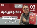 دالة لوغارتمية باك 2015 شعبة علوم تجريبية الموضوع 01
