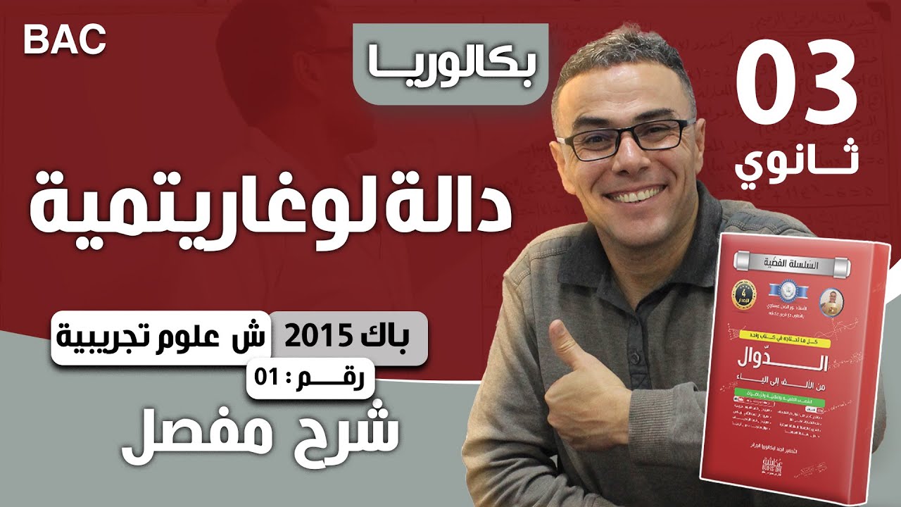 دالة لوغارتمية باك 2015 شعبة علوم تجريبية الموضوع 01