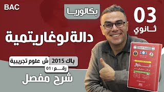 دالة لوغارتمية باك 2015 شعبة علوم تجريبية الموضوع 01