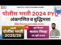 सातारा जिल्हा पोलीस भरती 2024 प्रश्नपत्रिका विश्लेषण | Satara Jilha Police Bharti 2024 Paper #maths
