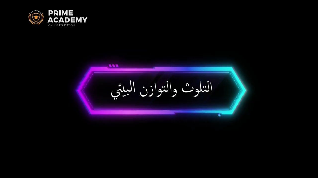 التلوث والتوازن البيئي 1