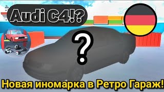 Новая Ауди в Ретро Гараж? Смотрим спойлер обновления!