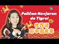 Feliĉan Ĉinan Novjaron de Tigro! 世界语|  聊中国虎年