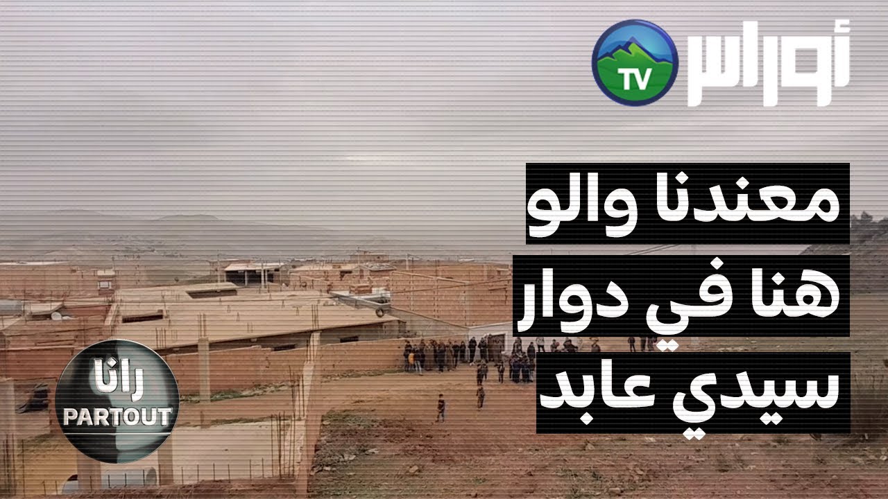 مواطنون بلدية بني زنطيس دوار سيدي عابد ولاية غليزان يناشدون السلطات الولائية